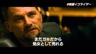 映画『イコライザー』特別映像