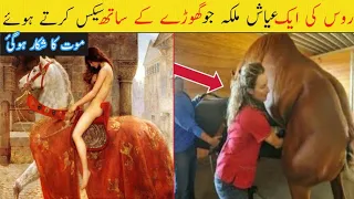 Secret History Of Catherine The Great Of Russia In Hindi Urdu || Daily Findings