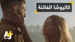 كاتيوشا الفاتنة والقاذفة