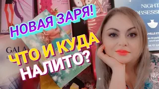 ПАРФЮМ ОТ НОВОЙ ЗАРИ 🌸ЧТО МНЕ НАЛИЛИ В ЭТОМ ЗАКАЗЕ🌸РАЗБОР БОЛЬШОЙ ПОСЫЛКИ🌸