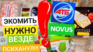 АТБ 👍 ОБЗОР ЗАКУПКИ ПРОДУКТОВ / NOVUS Скидки на продукты.