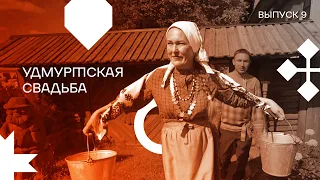 Выпуск 9. Удмуртская свадьба