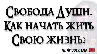 Свобода твоей души. Как начать жить свою жизнь? 🍀 Таро расклад 🍀 Таротерапия 🍀 Нейроведьма 🍀 #таро