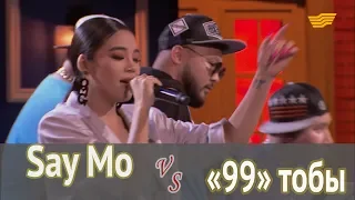 Батл: Say Mo VS «99» тобы