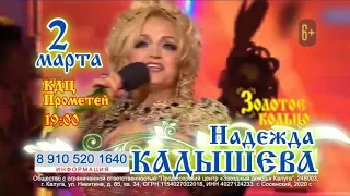 Надежда Кадышева 2 марта 2020 в г. Сосенский