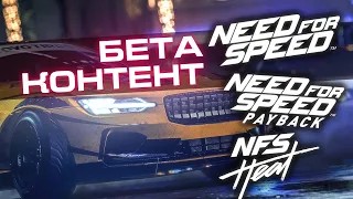 Need for Speed - Бета материалы | NFS 2015, Payback, Heat