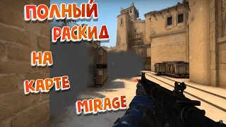 ПОЛНАЯ РАСКИДКА СМОКА НА КАРТЕ MIRAGE CS:GO - 2022 | 64 - 128 Тикрейт |