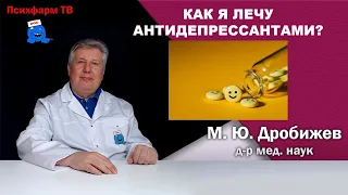 Как я лечу антидепрессантами?