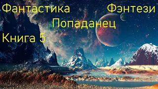 Фантастика Попаданец Фэнтези Книга 5 Скорость 1,5!!!