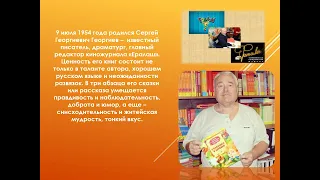 Виртуальная литературная визитка «Современные писатели детям: Сергей Георгиев»