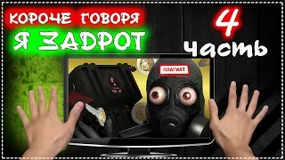 КОРОЧЕ ГОВОРЯ Я ЗАДРОТ 4 [От первого лица] Корявый VLOG плагиат ИККЕРО. Моя жизнь это игра CS:GO