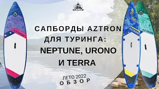 Сапборды Aztron для туринга: Neptune, Urono и Terra: обзор