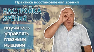 Как настраивать глаза на хорошее зрение