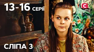 Сериал Слепая 3 сезон: 13-16 серии | ЛУЧШИЕ СЕРИАЛЫ | СЕРИАЛЫ УКРАИНА | СЛЕПАЯ | СТБ