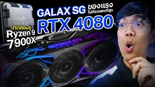 รีวิว GALAX RTX4080 SG 1-Click OC ลองกับ Ryzen 9 7900X เล่นเกม 4k ไหวมั้ย ?