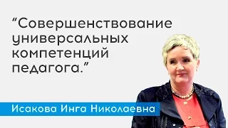 Исакова Инга Николаевна - Совершенствование универсальных компетенций педагога