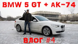 ВЛОГ #4 BMW 5 GT F07|АК-74|Работа оператора трудна|