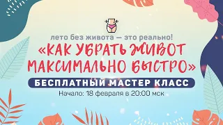 Как убрать живот быстро (Мастер Класс Артем Дорученко)