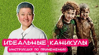 Летние каникулы: идеальное безделье