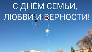 САМОЕ КРАСИВОЕ ПОЗДРАВЛЕНИЕ С ДНЕМ СЕМЬИ, ЛЮБВИ И ВЕРНОСТИ | С ДНЕМ СЕМЬИ, ЛЮБВИ И ВЕРНОСТИ!