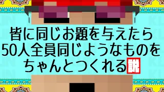 個性豊かな50人に同じお題を与えても全員同じ物を作れる説を検証してみた - マインクラフト【KUN】