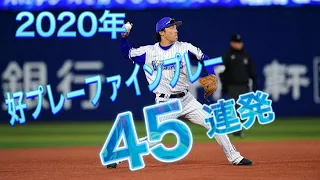 2020年好プレー・ファインプレー集45連発　(横浜DeNAベイスターズ)