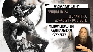 № 24. Феноменология Радикального Субъекта. Шеллинг - 3. Радикальный Субъект в Боге. А3=Geist