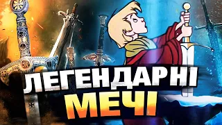 ІСТОРІЇ ЛЕГЕНДАРНИХ МЕЧІВ | Меч в камені | Мечі видатних воїнів