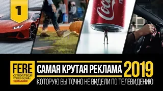 10 ЛУЧШИХ РЕКЛАМ 2019 ГОДА / 10 BEST COMMERCIALS OF 2019 / №1 от FERE