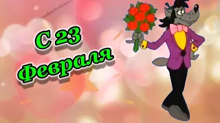 С 23 февраля поздравляю