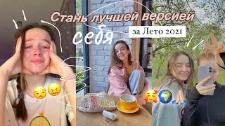 КАК Стать ЛУЧШЕЙ Версией себя ЗА ЛЕТО 2021// 7 советов