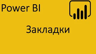 Power BI. Закладки. Как создать и работать с закладками.