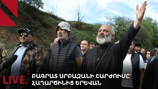 LIVE. Բագրատ Սրբազանի շարժումը՝ Հաղարծինից Երևան