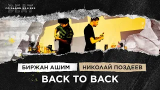 BACK TO BACK: Биржан Ашим и Николай Поздеев