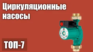 ТОП—7. Лучшие циркуляционные насосы. Рейтинг 2021 года!