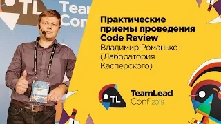 Практические приёмы проведения Code Review / Владимир Романько (Лаборатория Касперского)