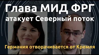 Германия отворачивается от Кремля: новая глава МИД ФРГ атакует Северный поток - 2