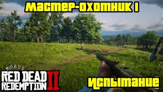 Прохождение RDR 2 на 100% - Испытание: Мастер-охотник 1 (Глава 2 - Нагорье Подкова)