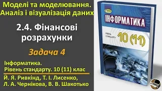 2.4. Фінансові розрахунки. Задача 4 | 10(11) клас | Ривкінд