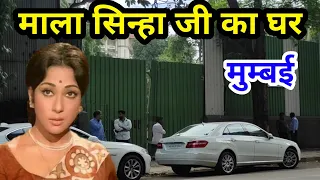 माला सिन्हा जी का घर | mala sinha house in mumbai | mala sinha house address | mala sinha biography|