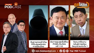 บุคคลสำคัญพลิกการเมืองไทย | ทักษิณ กับคดี 112 | วิษณุกลับสู่การเมือง วัตถุประสงค์อะไร ? | คุยให้คิด