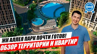 Аллея Парк Сочи ЭКСКЛЮЗИВ | СВЕЖИЙ ОБЗОР ВНУТРИ ЖК! Недвижимость Сочи