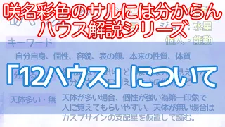 【西洋占星術】「12ハウス」について【ハウス解説シリーズ】