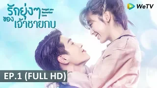 ซีรีส์จีน | รักยุ่งๆ ของเจ้าชายกบ(Forget You Remember Love) | EP.1 Full HD | WeTV