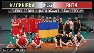 КАЛИНІВКА - ВНТУ | ЧЕМПІОНАТ ВІННИЦЬКОЇ ОБЛАСТІ | 09.05.2024