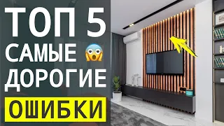 5 САМЫХ ДОРОГИХ ОШИБОК В ДИЗАЙНЕ ИНТЕРЬЕРА 0+