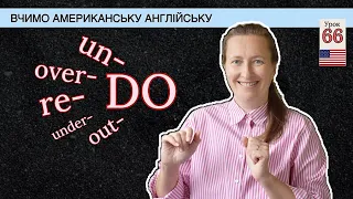 ПРЕФІКСИ в Англійській Мові: ЗНАЧЕННЯ і Роль Урок 66