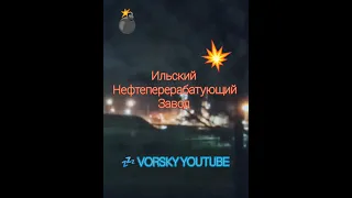 На #Кубани россии из-за атаки беспилотника вспыхнул резервуар Ильского нефтеперерабатывающего завода