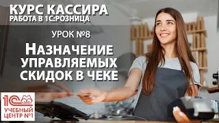 "Курс Кассира", Урок 8. Назначение управляемых скидок в чеке