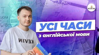 Усі часи для ЗНО/НМТ з англійської мови І Школа KEVIN